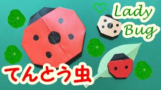 折り紙【Origami】簡単 春の折り紙 てんとう虫を1分でつくる♪ ペンで可愛く塗ってみよう！3,4,5歳でも一人で折れるよ！