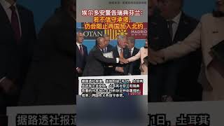 埃尔多安警告瑞典芬兰：若不信守承诺，仍会阻止两国加入北约