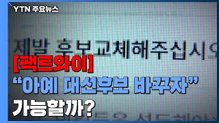 [팩트와이] \