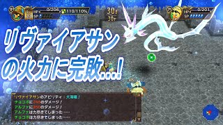 リヴァイアサンに完敗…レベルが足りてない【チョコボの不思議なダンジョン エブリバディ！】