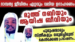 മുത്ത് നബിയും ആയിഷ ബീവിയും യാത്ര ഒരു ചരിത്രം/ദാമ്പത്യ ജീവിതത്തിന് ഏറ്റവും വലിയ ഉദാഹരണം...