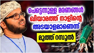 പെട്ടന്നുള്ള മരണം ഖിയാമത്ത് നാളിൻറെ അടയാളം | ISLAMIC SPEECH MALAYALAM 2024 | SIMSARUL HAQ HUDAVI