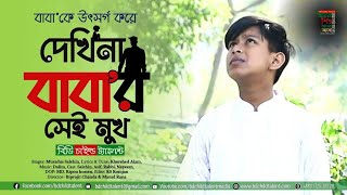 দেখিনা বাবার সেই মুখ । babar sai mukh । বাবাকে উৎসর্গ করে । Muradus Salihin । BD Child Talent