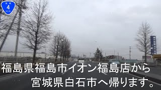 福島県福島市イオン福島店から宮城県白石市に帰ります。