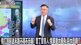 俄打到窮途末路不得不示弱？ 普丁發言人：我軍重大損失、巨大悲劇！？-0408【關鍵時刻2200精彩3分鐘】