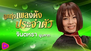 ลูกทุ่งเพลงดังประจำตัว จินตหรา พูนลาภ | วานเพื่อนเขียนจดหมาย , ถูกหลอกออกโรงเรียน