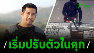 มือปืนชิงทอง เริ่มปรับตัวในคุก | 24-01-63 | ไทยรัฐนิวส์โชว์