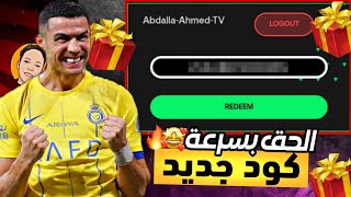 الحق بسرعة كود هداية جديد 🤯 وخمس هدايا مجانية للجميع 😳 | FC MOBILE 25