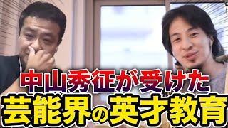 【ひろゆき×中山秀征】芸能界の英才教育の話【切り抜き】