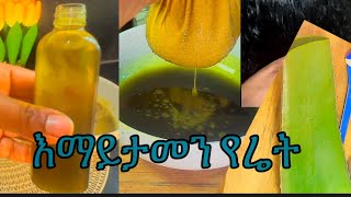 የሬት ዘይት ለፀጉር  እማይታመን Aloe vera Oil