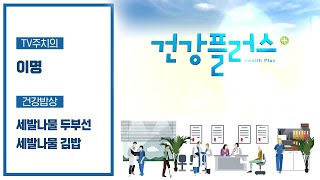 건강밥상 '세발나물' TV 주치의 '이명' | 건강플러스 | 04월 02일