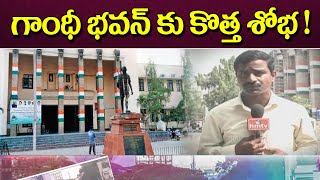 గాంధీ భవన్ కు కొత్త శోభ ! | Special Story on Gandhi Bhavan Modernization | hmtv News