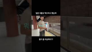 일본 지하철 국룰샷을 찍을랬더니…