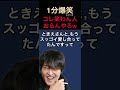 1分爆笑シリーズ❸w11