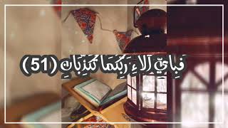 تلاوة خاااشعة 🌸 سورة الرحمن 🌸 Surat Alrahman beautiful quran recitation soothing to the heart
