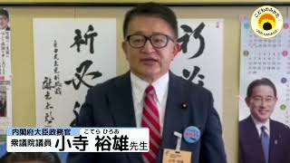 内閣府大臣政務官　衆議院議員　小寺裕雄先生