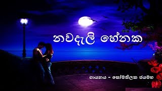 Nawadeli henaka Lyrics - Somathilaka Jayamaha (නවදැලි හේනක ගී පද )