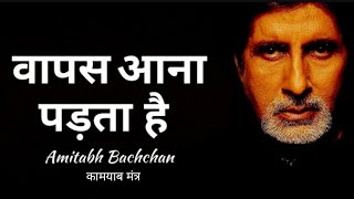 Ade Raho ft. Amitabh Bachchan | अड़े रहो | A Must Watch Inspirational Poem With Subtitles