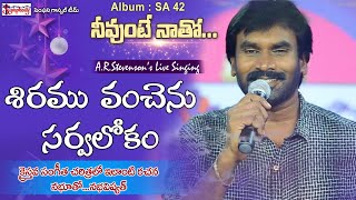 SIRAMUVANCHENU | శిరమువంచెను | AR Stevenson Live Singing | Popular Christian Song with Great Lyric