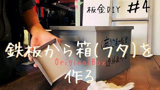 【板金DIY】鉄板でオリジナル箱 制作 #④～完～