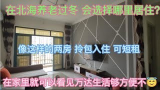 在北海养老过冬 会选择哪里居住，像这样的两房 拎包入住 可短租【北海石头小徐】