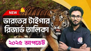 🔴টাইগার রিজার্ভ তালিকা | Tiger Reserves in India 2025 New \u0026 Updated List with MCQs/PYQs | Alamin Sir