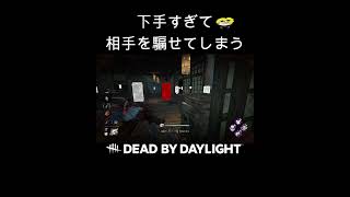 下手すぎて相手を騙せてしまうドレッジ【DBD】#shorts #dbd #deadbydaylight