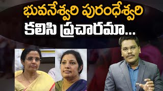 Purandeswari And Bhuvaneshwari New Startegy || భువనేశ్వరి పురంధేశ్వరి కలిసి ప్రచారమా ||