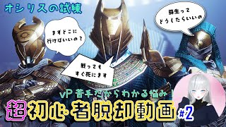 【オシリスの試練】超初心者脱却動画#2【Destiny2】