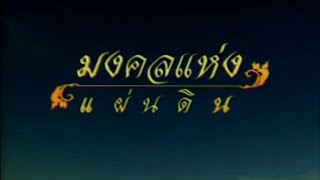 มงคลแห่งแผ่นดิน ตอน พระราชพิธีทรงบำเพ็ญพระราชกุศลวันปิยมหาราช