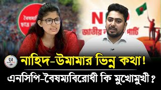 বৈষম্যবিরোধী ছাত্র আন্দোলন বিলুপ্ত না কি থাকবে? || Dhaka Times Digital ||