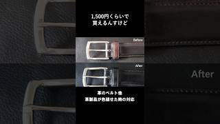 革製品の色褪せ対策DIY 「サフィール レノベイティングカラー補修クリーム」は優秀