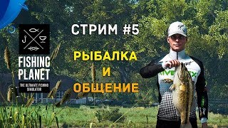 Fishing Planet Стрим #5 - Рыбалка и общение