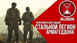 56.Стальной Легион Армагеддона  [Millenium] - Warhammer 40k