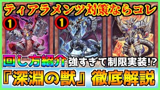 【回し方解説】ティアラメンツ環境を終わらせる墓地メタ出張セットだけじゃない!?深淵の獣(ビーステッド)と烙印融合アルベル展開を徹底解説 Bystial 【#遊戯王マスターデュエル #マスターデュエル】