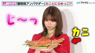 【お茶目】元乃木坂46・山崎怜奈、最高級カニとにらめっこ！「お顔を正面から見た事ないので…」“蟹取県アンバサダー”としての使命を全う『蟹取県ウェルカニキャンペーンメディア発表会』