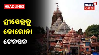 Srikhetraକୁ ସଂକ୍ରମଣ ଚିନ୍ତା, ସବୁ ଧର୍ମାନୁଷ୍ଠାନ ବନ୍ଦ, ବଢିଲା ଅନ୍ୟାନ୍ୟ କଟକଣା