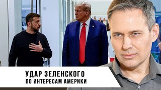 Александр Артамонов | Удар Зеленского по интересам Америки