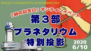 時の記念日100周年　記念プラネタリウム投影【手話付き】