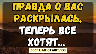 💌ПРАВДА О ВАС РАСКРЫЛАСЬ, ТЕПЕРЬ ВСЕ ХОТЯТ... послание от ангелов