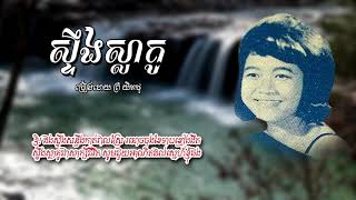 ស្ទឹងស្លាគូ - ព្រំ យិតថូ | Prum Yitho