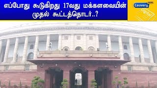 எப்போது கூடுகிறது 17வது மக்களவையின் முதல் கூட்டத்தொடர்..?