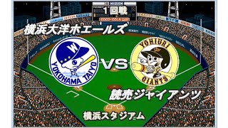 【1989】平成の大エース誕生　大洋vs巨人　横浜スタジアム【ベストプレープロ野球】