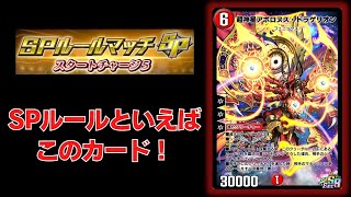 【デュエプレ】SPルール　スタートチャージ5　このカードがやっぱり強い！【デュエルマスターズプレイス】