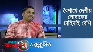 বিদেশি পোষাকে দেশের বাজার দখলের ঝুঁকি || Ajker Bangladesh Exclusive