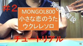 小さな恋のうた　ウクレレソロレッスン パート2