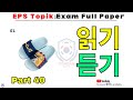 EPS Full paper | 2024 | part- 40 | Model Paper | Reading & Listening 40 questions | #한국어능력시험 #viral