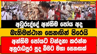 අවුරුද්දේ අන්තිම පෝය අද | අන්තිම පෝයට වන්දනා කරන්න අනුරාධපුර පුද බිමට මහා සෙනඟක්