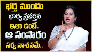 Priya Chowdary : భర్త ముందు భార్య ప్రవర్తన ఇలా ఉంటే ఆ సంసారం సర్వ నాశనమే | SumanTv Pschology