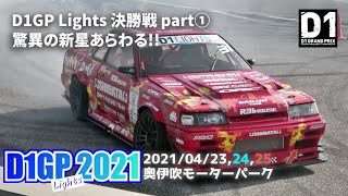 【D1GP】初出場･初優勝！？大型新人あらわる！田野選手操る R31スカイライン【D1Lights決勝戦part①】Drift skyline